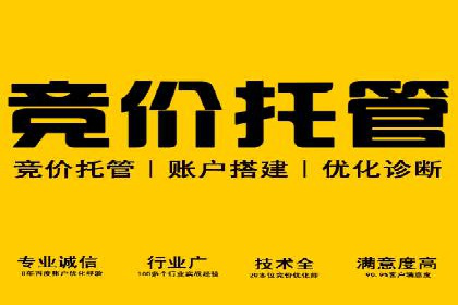 百度竞价推广托管服务，助力企业实现精准营销目标